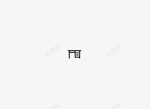 办公家具svg_新图网 https://ixintu.com 办公家具