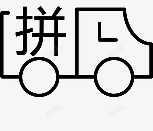 -拼车svg_新图网 https://ixintu.com -拼车 -pinche