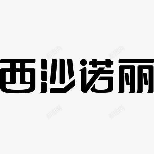 西沙诺丽svg_新图网 https://ixintu.com 西沙诺丽 icon_logo