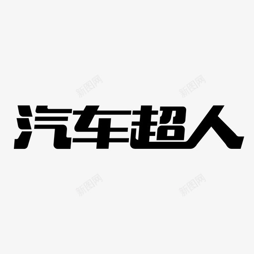 logo_文字svg_新图网 https://ixintu.com logo_文字