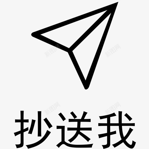 抄送我 带文字底部 newsvg_新图网 https://ixintu.com 抄送我 带文字底部 new