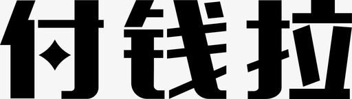 付钱拉logo-文字svg_新图网 https://ixintu.com 付钱拉logo-文字