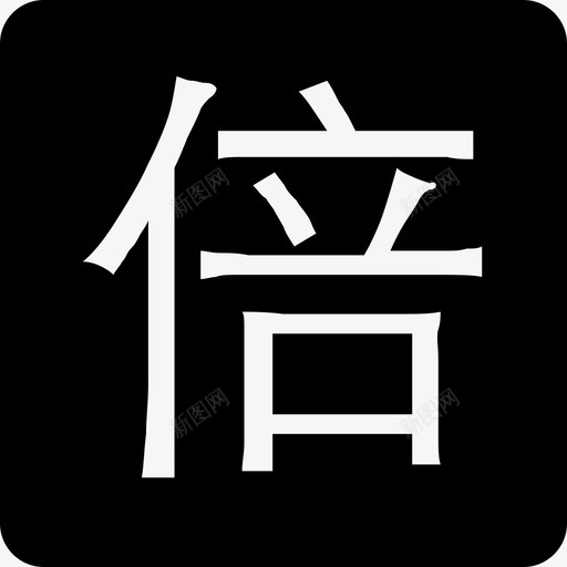 倍svg_新图网 https://ixintu.com 倍