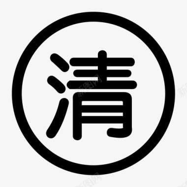 清仓图标