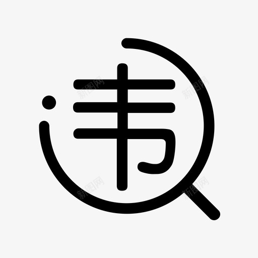 违章-1svg_新图网 https://ixintu.com 违章-1