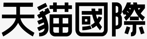 天猫国际繁体Logo图标