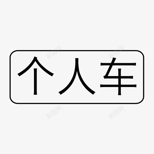 个人车svg_新图网 https://ixintu.com 个人车