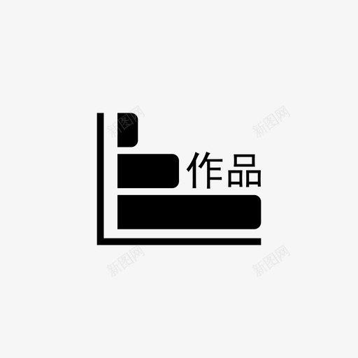 网站图标3.0-24svg_新图网 https://ixintu.com 网站图标3.0-24