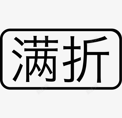 满折svg_新图网 https://ixintu.com 满折 manzhe