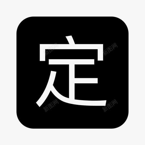 preferentialsvg_新图网 https://ixintu.com preferential ding