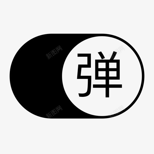 弹幕开启svg_新图网 https://ixintu.com 弹幕开启