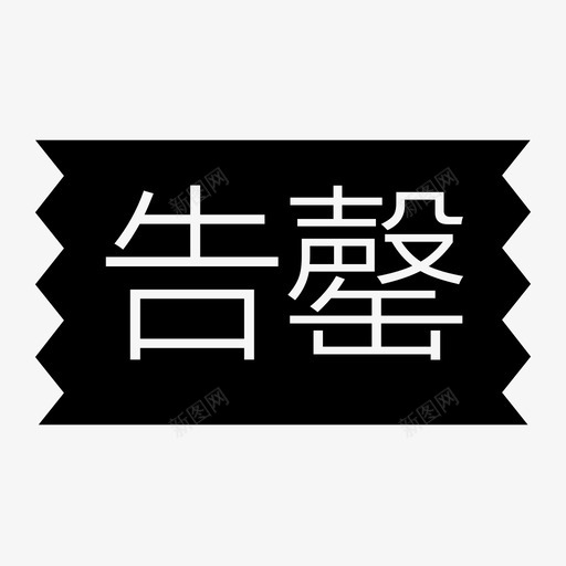 告罄2svg_新图网 https://ixintu.com 告罄2