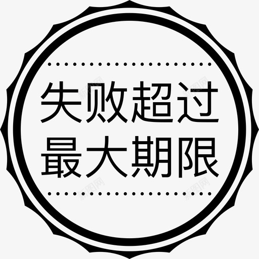 失败超过最大期限svg_新图网 https://ixintu.com 失败超过最大期限