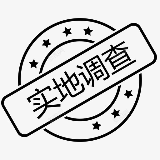 实地调查svg_新图网 https://ixintu.com 实地调查 03_2