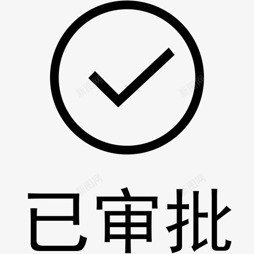 已审批 带底部文字 new (2)svg_新图网 https://ixintu.com 已审批 带底部文字 new (2)