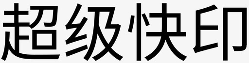 超级快印svg_新图网 https://ixintu.com 超级快印 超级快印-110x28