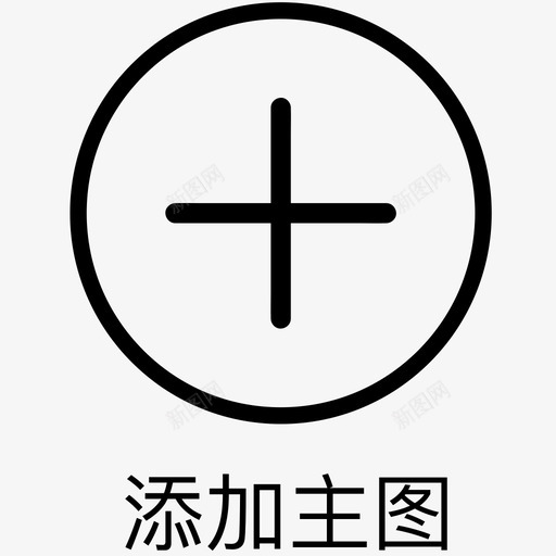 添加主图-ios用svg_新图网 https://ixintu.com 添加主图-ios用