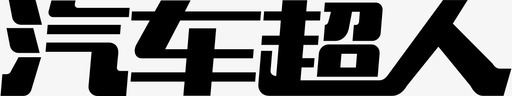 logo文字-01图标