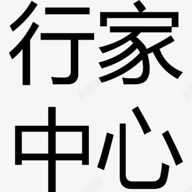 字-行家中心图标