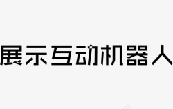 互动展示展示互动机器人高清图片