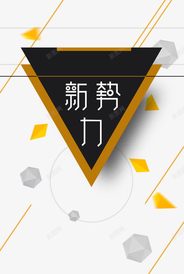 新势力海报png免抠素材_新图网 https://ixintu.com 不规则 新势力