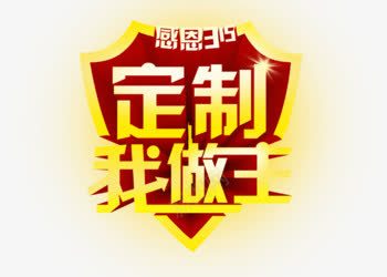 感恩315png免抠素材_新图网 https://ixintu.com 瀹氬埗 鎰熸仼 鎴戝仛涓 閲戣壊鑹烘湳瀛