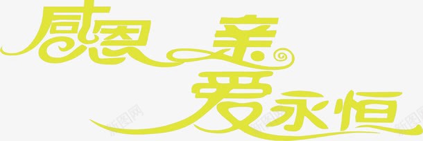 摄影活动黄色字体效果png免抠素材_新图网 https://ixintu.com 字体 摄影 效果 活动 黄色