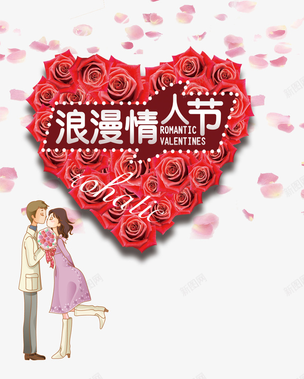 浪漫情人节psd免抠素材_新图网 https://ixintu.com ValentinesDay 侣伴 情侣 浪漫情人节 爱心 玫瑰花 花瓣