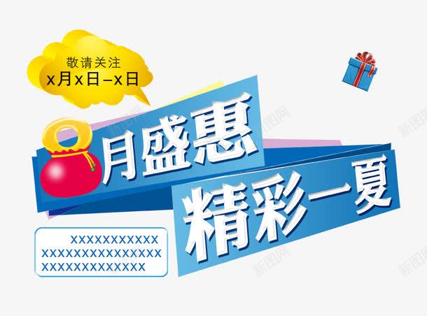 8月盛惠png免抠素材_新图网 https://ixintu.com 8月巨献 惠享一夏 精彩一夏