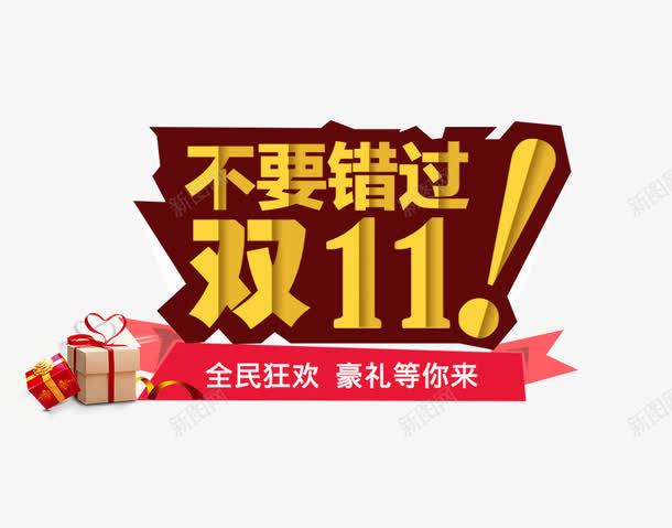 不要错过双11png免抠素材_新图网 https://ixintu.com 促销活动 十一促销 双11 双十一 天猫双十一 淘宝双十一 礼物 红色 黄色