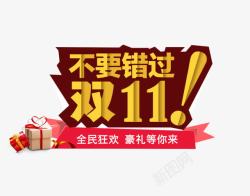 不要错过双11素材