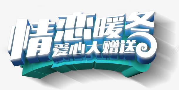 情恋暖冬立体字png免抠素材_新图网 https://ixintu.com 立体字艺术字爱心大赠送立体字