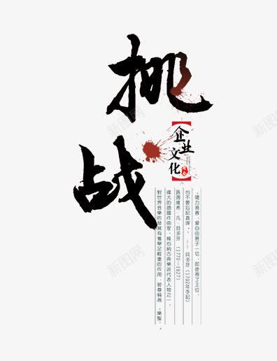 挑战艺术字png免抠素材_新图网 https://ixintu.com 企业文化 挑战 挑战艺术字 文字排版