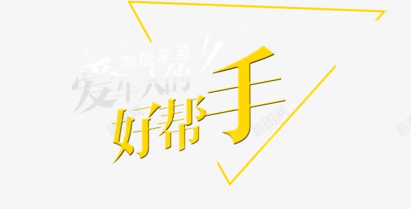 好帮手png免抠素材_新图网 https://ixintu.com 大人 好帮手 爱车