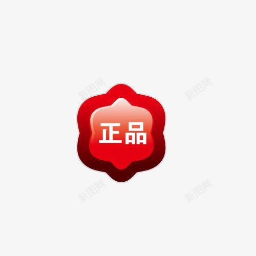 正品授权png免抠素材_新图网 https://ixintu.com 授权 标签 正品 正版授权 淘宝