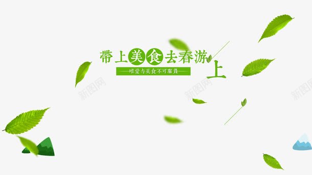 带上美食去春游png免抠素材_新图网 https://ixintu.com 广告 绿叶 绿色广告 设计