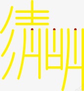 黄色古典字体清明png免抠素材_新图网 https://ixintu.com 古典 字体 清明 黄色