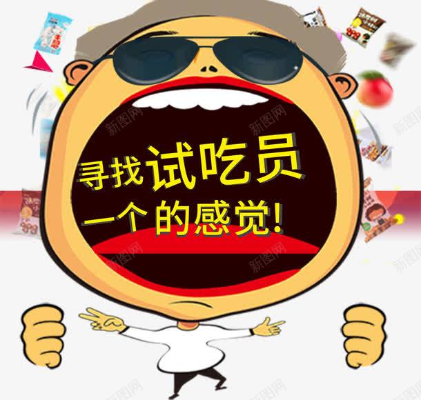 试吃员卡通png免抠素材_新图网 https://ixintu.com 促销 免抠素材 广告设计 素材 设计 试吃