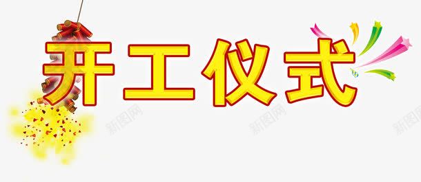 开工仪式免费png免抠素材_新图网 https://ixintu.com 免费 免费图片 开工 开工仪式 装饰图案