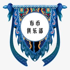 布布俱乐部蓝色锦旗png免抠素材_新图网 https://ixintu.com 俱乐部 蓝色 锦旗