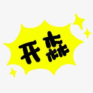 开森黄色背景字体png免抠素材_新图网 https://ixintu.com 字体 背景 黄色