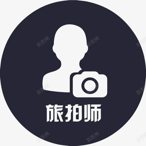 选中旅拍师图标png_新图网 https://ixintu.com 