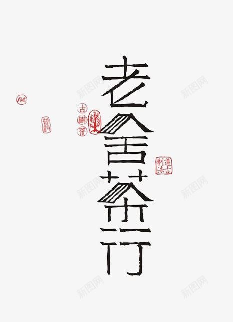 老舍茶行艺术字png免抠素材_新图网 https://ixintu.com PNG素材 老舍茶行 艺术字 黑色