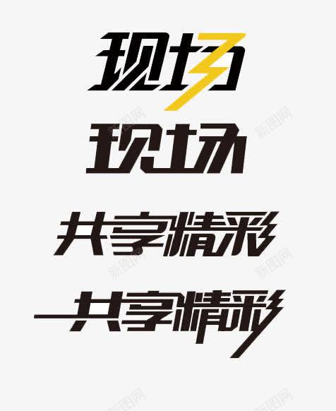 现场png免抠素材_新图网 https://ixintu.com 艺术字 视频 黑字