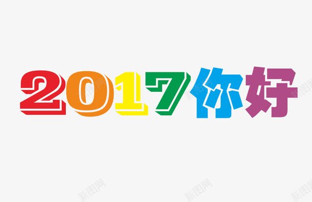 2017你好png免抠素材_新图网 https://ixintu.com 2017 喜庆 彩色 新年 艺术字