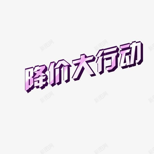 降价大行动psd免抠素材_新图网 https://ixintu.com 渐变字 立体字 降价大行动