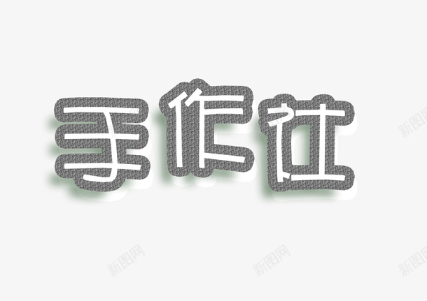 手工课艺术字体psd免抠素材_新图网 https://ixintu.com 手作社 手工课 简约字体 美观 艺术字体 装饰