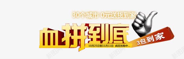 血拼到底黄色立体艺术字png免抠素材_新图网 https://ixintu.com 大拇指 手 立体艺术字 血拼到底 送货到家 黄色艺术字