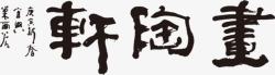中国风书法装饰海报素材