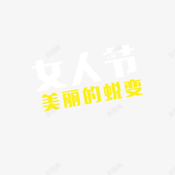 艺术字美丽的蜕变png免抠素材_新图网 https://ixintu.com 变身 女人 破茧成蝶 美丽 蜕变